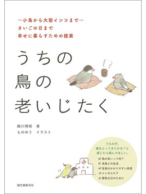 cover image of うちの鳥の老いじたく：～小鳥から大型インコまで～さいごの日まで幸せに暮らすための提案